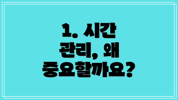 1. 시간 관리, 왜 중요할까요?