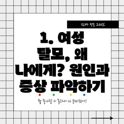 1. 여성 탈모, 왜 나에게? 원인과 증상 파악하기