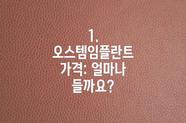 1. 오스템임플란트 가격: 얼마나 들까요?