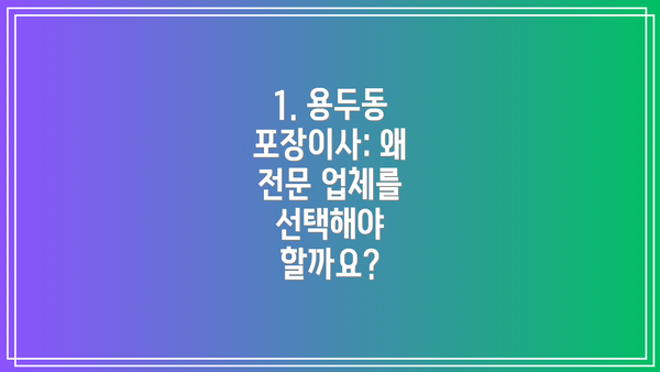 1. 용두동 포장이사: 왜 전문 업체를 선택해야 할까요?