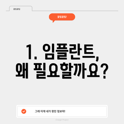 1. 임플란트, 왜 필요할까요?