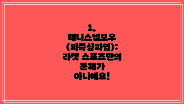1. 테니스엘보우 (외측상과염):  라켓 스포츠만의 문제가 아니에요!