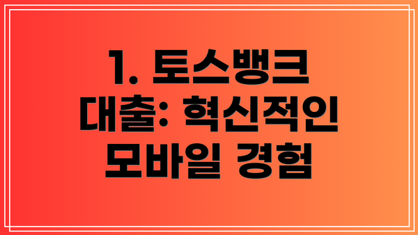 1. 토스뱅크 대출: 혁신적인 모바일 경험