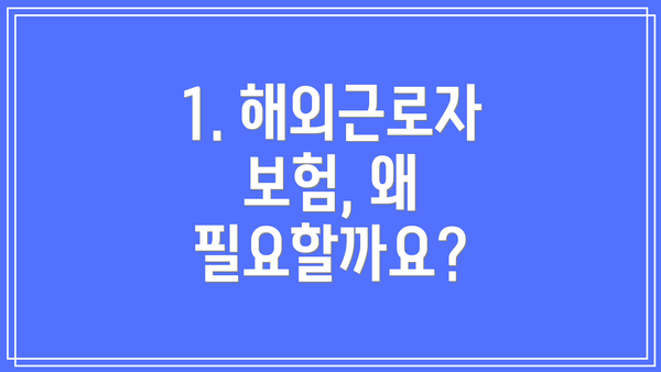 1. 해외근로자 보험, 왜 필요할까요?