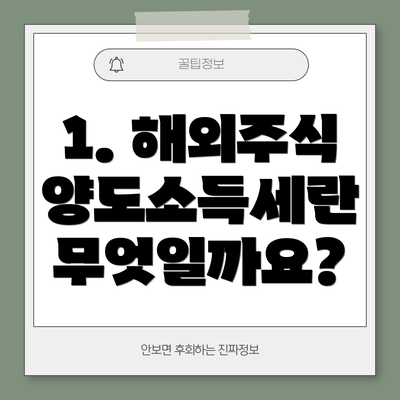 1. 해외주식 양도소득세란 무엇일까요?