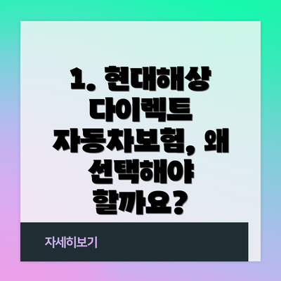 1. 현대해상 다이렉트 자동차보험, 왜 선택해야 할까요?