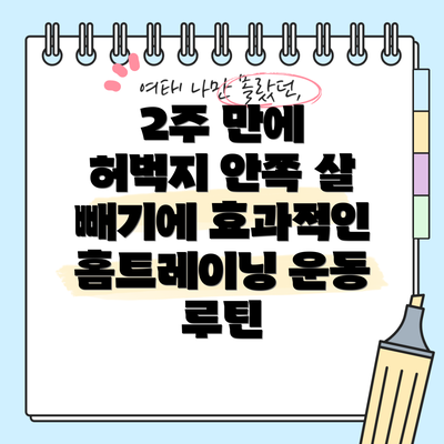 2주 만에 허벅지 안쪽 살 빼기에 효과적인 홈트레이닝 운동 루틴