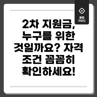2차 지원금, 누구를 위한 것일까요? 자격 조건 꼼꼼히 확인하세요!