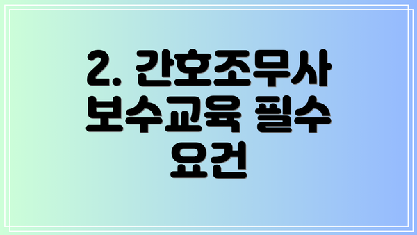 2. 간호조무사 보수교육 필수 요건
