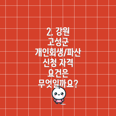 2. 강원 고성군 개인회생/파산 신청 자격 요건은 무엇일까요?