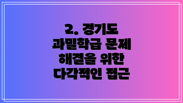2. 경기도 과밀학급 문제 해결을 위한 다각적인 접근