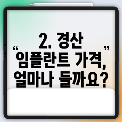 2. 경산 임플란트 가격, 얼마나 들까요?