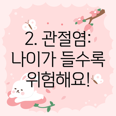 2. 관절염:  나이가 들수록 위험해요!
