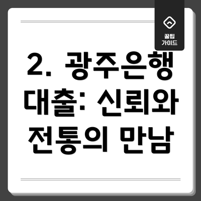 2. 광주은행 대출: 신뢰와 전통의 만남