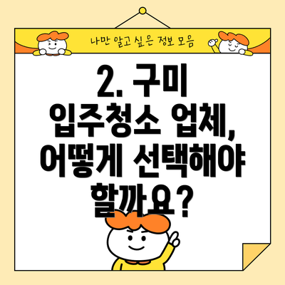 2. 구미 입주청소 업체, 어떻게 선택해야 할까요?