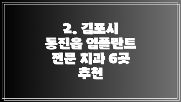 2. 김포시 통진읍 임플란트 전문 치과 6곳 추천
