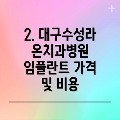 2. 대구수성라온치과병원 임플란트 가격 및 비용