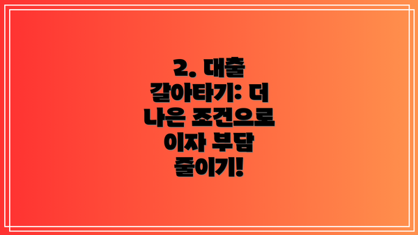 2. 대출 갈아타기: 더 나은 조건으로 이자 부담 줄이기!