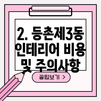 2. 등촌제3동 인테리어 비용 및 주의사항