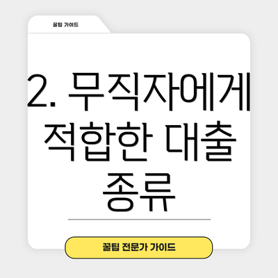 2. 무직자에게 적합한 대출 종류