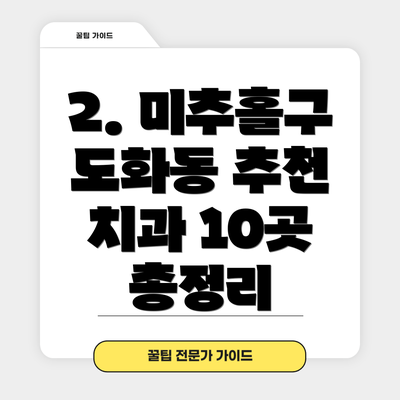 2. 미추홀구 도화동 추천 치과 10곳 총정리