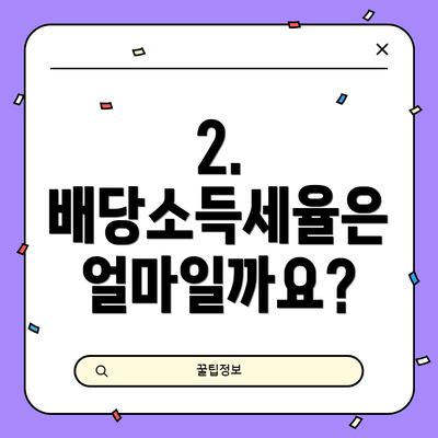 2. 배당소득세율은 얼마일까요?