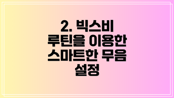2. 빅스비 루틴을 이용한 스마트한 무음 설정