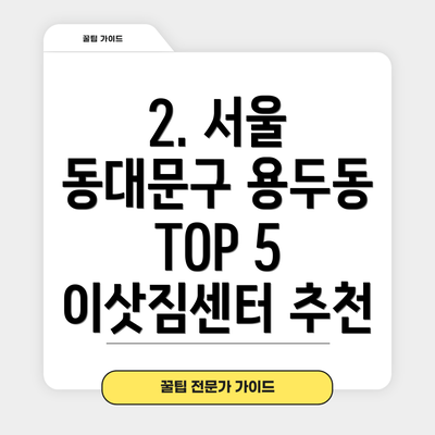 2. 서울 동대문구 용두동 TOP 5 이삿짐센터 추천