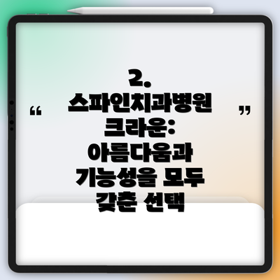 2. 스파인치과병원 크라운: 아름다움과 기능성을 모두 갖춘 선택