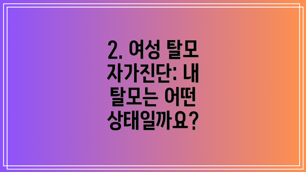 2. 여성 탈모 자가진단: 내 탈모는 어떤 상태일까요?
