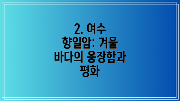 2. 여수 향일암: 겨울 바다의 웅장함과 평화