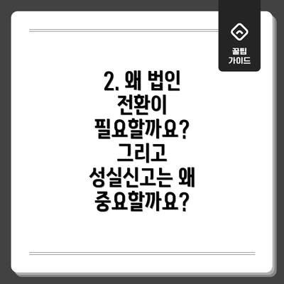 2. 왜 법인 전환이 필요할까요? 그리고 성실신고는 왜 중요할까요?