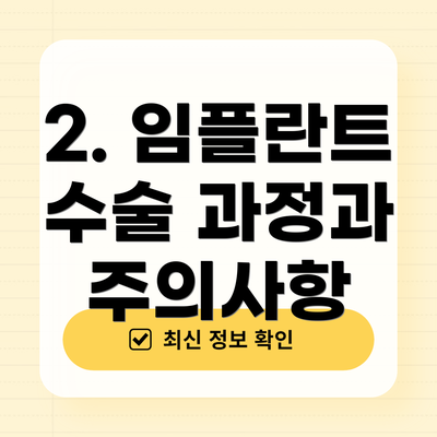 2. 임플란트 수술 과정과 주의사항