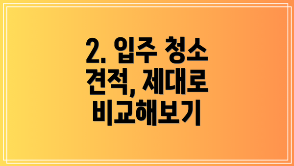 2. 입주 청소 견적, 제대로 비교해보기