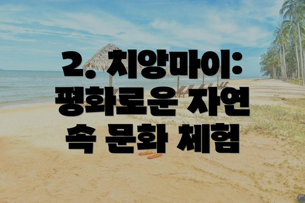 2. 치앙마이: 평화로운 자연 속 문화 체험
