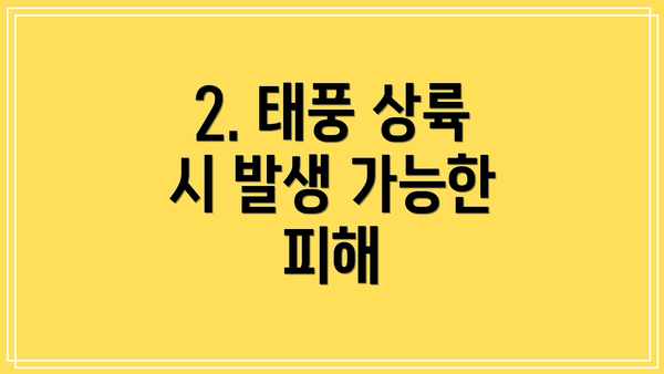 2. 태풍 상륙 시 발생 가능한 피해