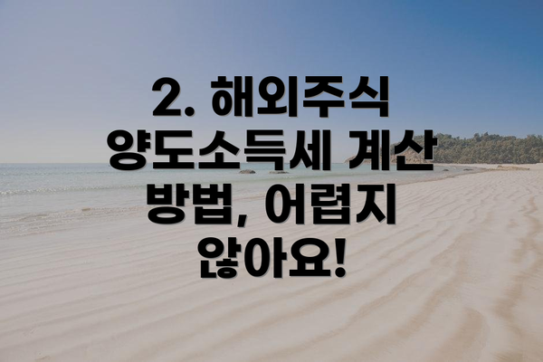 2. 해외주식 양도소득세 계산 방법, 어렵지 않아요!