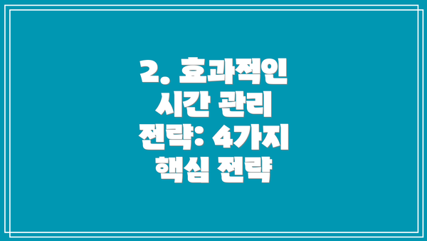 2. 효과적인 시간 관리 전략: 4가지 핵심 전략