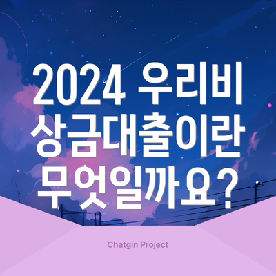 2024 우리비상금대출이란 무엇일까요?