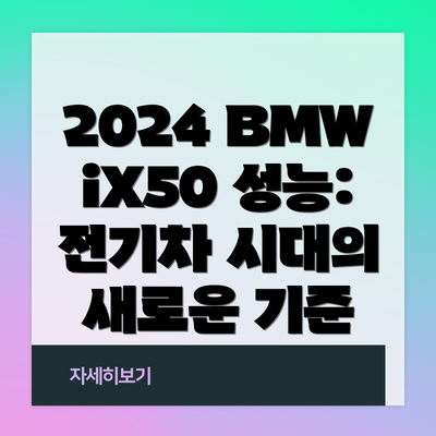2024 BMW iX50 성능: 전기차 시대의 새로운 기준