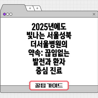2025년에도 빛나는 서울성북더서울병원의 약속: 끊임없는 발전과 환자 중심 진료