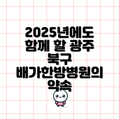 2025년에도 함께 할 광주 북구 배가한방병원의 약속