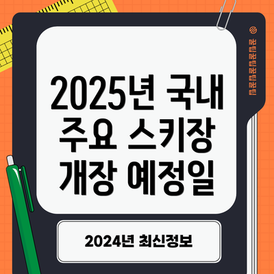 2025년 국내 주요 스키장 개장 예정일