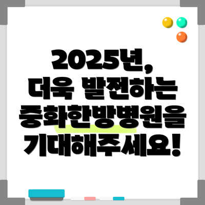 2025년, 더욱 발전하는 중화한방병원을 기대해주세요!