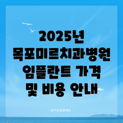 2025년 목포미르치과병원 임플란트 가격 및 비용 안내
