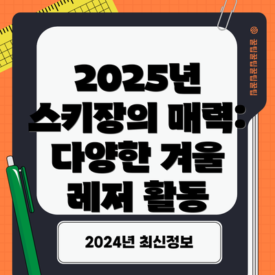 2025년 스키장의 매력: 다양한 겨울 레저 활동