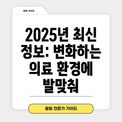 2025년 최신 정보: 변화하는 의료 환경에 발맞춰