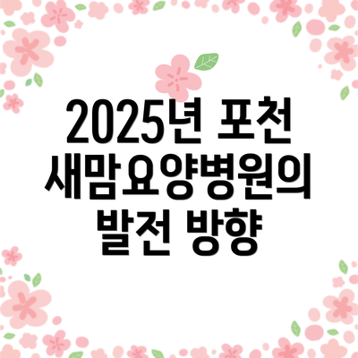 2025년 포천새맘요양병원의 발전 방향