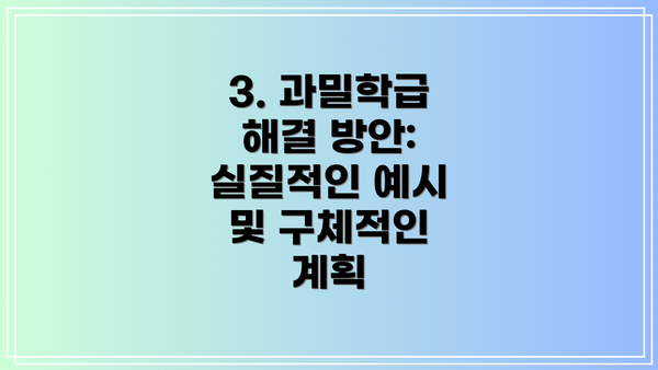3. 과밀학급 해결 방안: 실질적인 예시 및 구체적인 계획