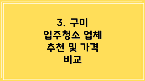 3. 구미 입주청소 업체 추천 및 가격 비교